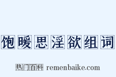 饱暖思淫欲组词是什么意思的图片
